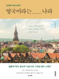 영국이라는 나라 - 고정애의 영국 편력기